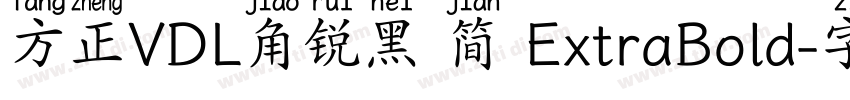 方正VDL角锐黑 简 ExtraBold字体转换